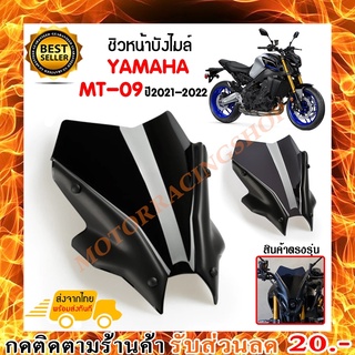 ชิวหน้า,บังไมล์,ชิวหน้าแต่งสำหรับ YAMAHA MT09 ปี 2021-2022 V2 วัสดุโพลีคาร์บอเนต อย่างหนา ไม่บาง ทนต่อแรงขีดข่วน