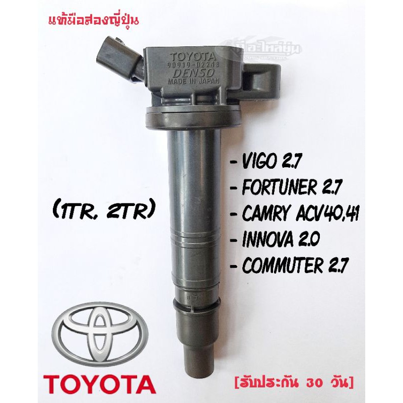 💥(แท้)คอยล์รถตู้ 2TR,1TR ใส่camry  fortuner Vigo Innova Commuter