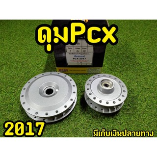 ดุมPCX 2017 ตรงรุ่น สีบรอนซ์ อุปกรณ์ครบ งานจริงส่งตรงจากโรงงาน