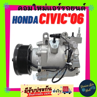 คอมแอร์ คอมใหม่ ฮอนด้า ซีวิค 2006-2011 1.8 เอฟดี คอมเพรสเซอร์ แอร์รถยนต์ Compressor for HONDA CIVIC 06- 11 1.8 FD