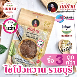 ไชโป้วหวาน ราชบุรี ชนิดแว่น 200 กรัม ตราแม่บ้าน เกรดดี ตราแม่บ้าน #ซื้อ3ถูกกว่า #เนื้อแน่นสดฉ่ำหวานกรอบ