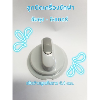 ลูกบิดเครื่องซักผ้าซัมซุง-ซิงเกอร์ DC64-01976A