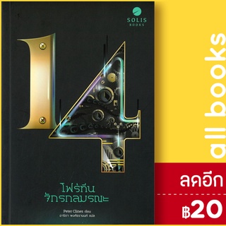 โฟร์ทีน จักรกลมรณะ | SOLIS BOOKS ปีเตอร์ ไคลน์ส