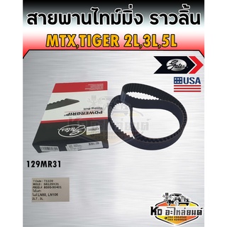 สายพานไทม์มิ่ง สายพานราวลิ้น MTX,Tiger 2L,3L,5L โตโยต้า ไมตี้ ไมตี้เอ็กซ์ เบอร์ 129MR31 ยี่ห้อ Gates