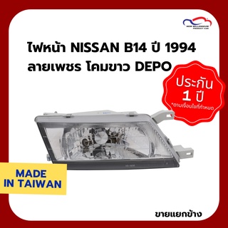 ไฟหน้า NISSAN B14 ปี 1994 ลายเพชร โคมขาว DEPO (ขายแยกข้าง)