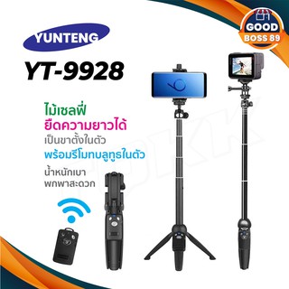 Yunteng YT-9928 3IN1 ขาตั้งกล้องพร้อมไม้เซลฟี่ และ รีโมทชัตเตอร์ (ของแท้100%) goodboss89