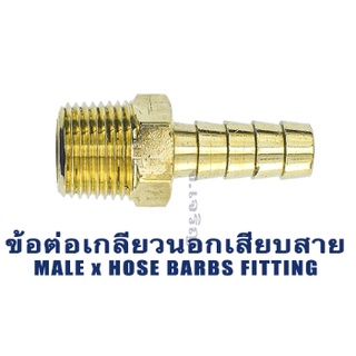 ข้อต่อหางไหลทองเหลือง แบบเกลียวนอกเสียบสาย เกลียว 1/8" 1/4" 3/8" ข้อต่อเกลียวนอกหางไหล Hose Barb Fitting MalexHose