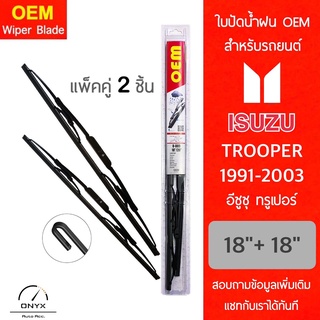 OEM 009 ใบปัดน้ำฝน สำหรับรถยนต์ อีซูซุ ทรูเปอร์ 1991-2003 ขนาด 18/18 นิ้ว รุ่นโครงเหล็ก แพ็คคู่ 2 ชิ้น Wiper Blades