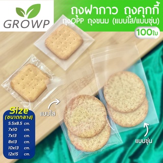 ราคาถุงOPPคุกกี้ มีทั้งแบบใสและขุ่น แพค 100ใบ