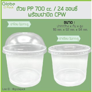 ( จำนวน 200 ชุด )ถ้วย PP 700 cc. (24 oz.) ปาก 116+ฝาโดม ไม่เจาะรู / ฝาเรียบ ไม่เจาะรู