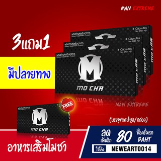 โมชา อาหารเสริมMocha 3กล่อง แถม 1กล่อง