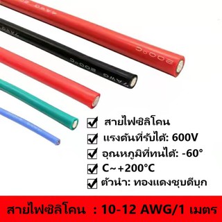 สายไฟซิลิโคน สายไฟ สายไฟแบตเตอรี่ 10-20AWG ทนความร้อนสูง -60°C~+200°C [ ราคาต่อ 1 เมตร ]