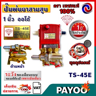 ปั้มพ่นยา 3 สูบ ตราเพชรแท้ 100% รุ่น TS-45E ขนาด 1 นิ้ว แบบอ…