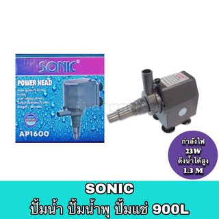 ปั้มน้ำ ปั๊มแช่ ปั๊มน้ำพุ Sonic AP 1600