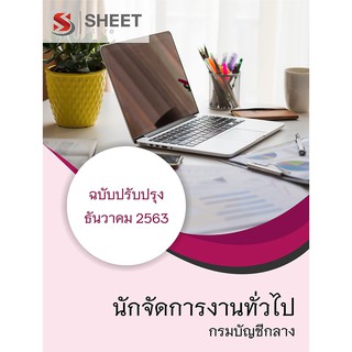 แนวข้อสอบ นักจัดการงานทั่วไป กรมบัญชีกลาง ครบจบในเล่มเดียว 2563