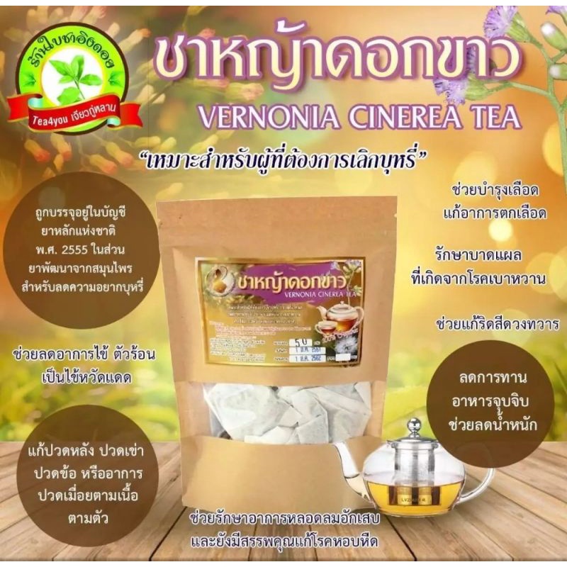 (20 ซองชาใน1เเพค) Vernonia Cinerea Tea ชาหญ้าดอกขาว ช่วยเลิกบุหรี่ ลดน้ำหนัก ลดไข้ ต้านอักเสบ เบาหวาน