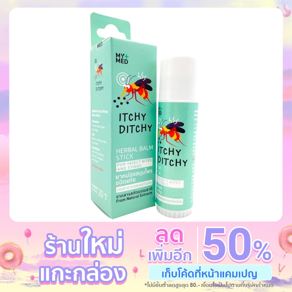 Itchy Ditchy บาล์มบรรเทาอาการแมลงกัดต่อย