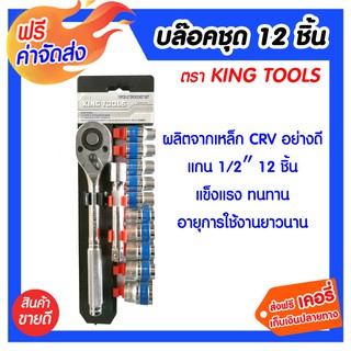 **ส่งฟรี** บล๊อคชุด 12 ชิ้น KING TOOLS