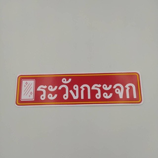 20.5x5.5 cm สติกเกอร์ ระวังกระจก ระวัง กระจก สติกเกอร์ติดผนัง อาคาร สำนักงาน ประตู สติกเกอร์ติดประตู