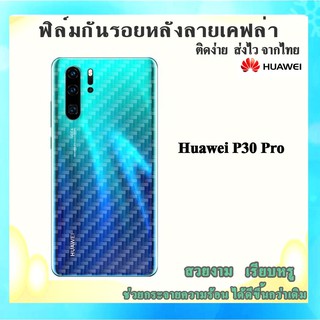 ฟิล์มกันรอยด้านหลังลายเคฟล่า Huawei P30pro/y7 2018