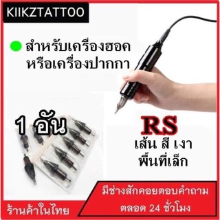 เข็มสัก เครื่องปากกา( 1 )อัน : RS ทำเส้นทำเงาทำสี พื้นที่เล็ก(เอาไว้ใช้กับเครื่องปากกา+เครื่องฮอค)อุปกรณ์สักทุกชนิด