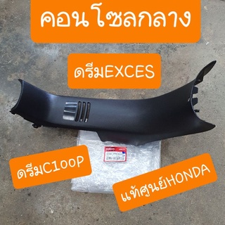 คอนโซลกลางดรีมEXCES ดรีมC100P ดรีม99  แท้ศูนย์ HONDA