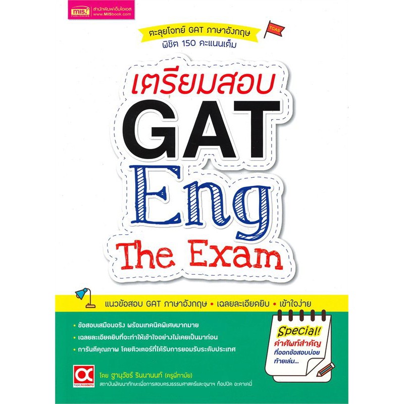 เตรียมสอบ GAT Eng The Exam