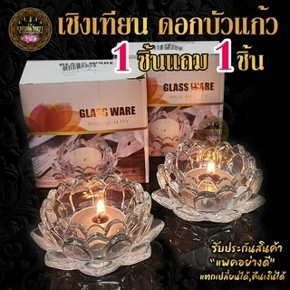 🔥พร้อมส่ง1 แถม 1🔥เชิงเทียน​ดอกบัวแก้ว แก้วคริสตัล เชิงเทียน เเก้วเนื้อหนาใส✨ พร้อมเทียนโมทกะ 2 ชิ้น
