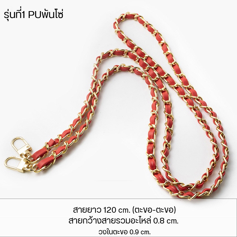 สายกระเป๋า สายหนังpu พันโซ่ 🌈โซ่เปียถัก woc strap 🌈