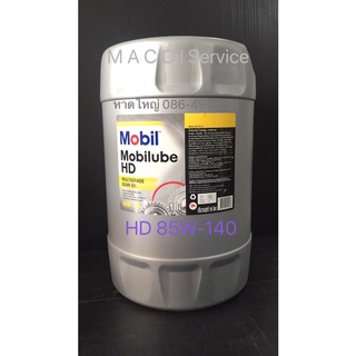 Mobilub HD 85W-140 /18Ltrs. API:GL-5 โมบิลน้ำมันเกียร์และเฟืองท้าย มาตรฐานGL-5 Mobil