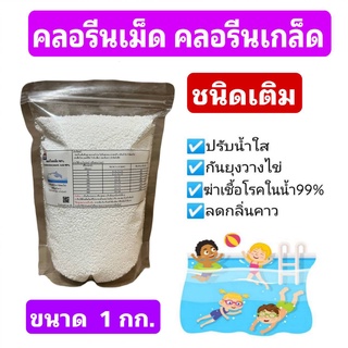 คลอรีนเม็ด คลอรีนเกล็ด 90% ขนาด 1 กก. ชนิดเข้มข้น สำหรับสระว่ายน้ำ ฆ่าเชื้อโรคสระว่ายน้ำ