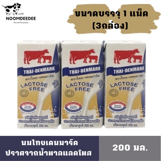 [Exp:01/12/2023] นมแลคโตสฟรี ไทยเดนมาร์ค ขายแพ็ค 3 กล่อง