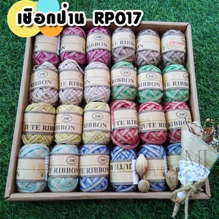 Jute Ribbon เชือกป่าน RP017 ยาว 5 ม. (ราคา/ม้วน) คละสี