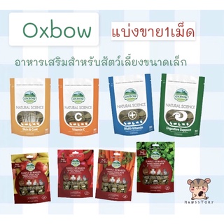 วิตามินoxbow สำหรับสัตว์ฟันแทะ(แบ่งขาย)