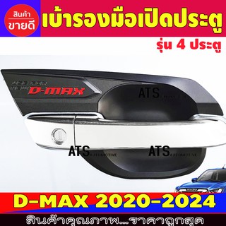 Dmax เบ้ารองมือเปิดประตู ถาดรองมือเปิดประตู ดำด้าน รุ่น 4 ประตู 4ชิ้น Isuzu Dmax2020 - 2024 T