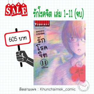 รักโรคจิต เล่ม 1-11 (แบบชุด)