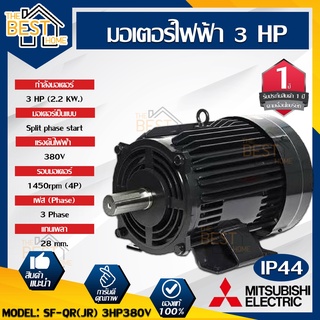 MITSUBISHI มอเตอร์ไฟฟ้า 3HP รุ่น SF-QR (JR) 3HP 380V.ของแท้ 100% มอเตอร์มิตซูบิชิ มอเตอร์ มิตซูบิชิ