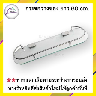 ชั้นวางของแบบกระจกติดผนัง ในห้องน้ำ กระจกหนา 5 มิล รั้วกันตกเป็นสแตนเลสแท้