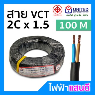 ⚡️สายVCT 2x1.5 UNITED ทองแดงแท้ ม้วน 100 เมตรเต็ม [มีสต๊อก] สายคอนโทรล สายปลั๊ก สายไฟ มอก. อย่างดี ยูไนเต็ด