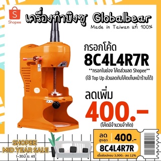 โค้ด AZQLHG ลด 250 เครื่องทำบิงซู globalbear เครื่องไสน้ำแข็ง ไต้หวันแท้ แถมสูตร ฟรี