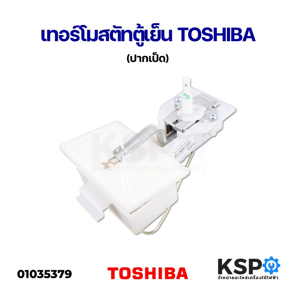 เทอร์โมสตัทตู้เย็น TOSHIBA โตชิบา (ปากเป็ด) Part. 44T50028 Refrigerator Damper อะไหล่ตู้เย็น