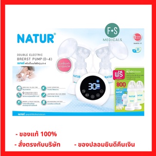 สั่งตรงกับบริษัท!! Natur เซ็ทเครื่องปั้มนมไฟฟ้าคู่ รุ่น D-4 (1 เซ็ท) (P-3544)