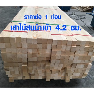 เสาไม้ ไม้สน 4.2x4.2 ซม. 43-180ซม. เสาไม้สนนอก ขาโต๊ะ ขาเก้าอี้ ขาเฟอร์นิเจอร์ ไม้เสา เสาไม้สนนำเข้า เกรด A 2*2 PINE TRK
