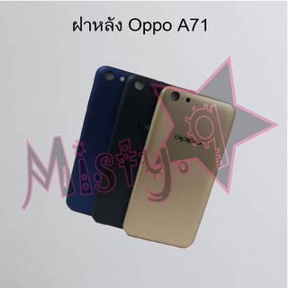 ฝาหลังโทรศัพท์ [Back Cover] Oppo A71