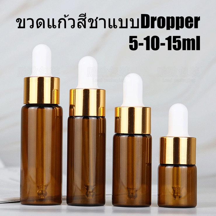 พร้อมส่งขวดแก้วสีชา5/10/15mlจุกดรอปเปอร์(dropper)ฝาเกลียวทอง ดูหรู เติมซ้ำได้ ใส่น้ำหอม เซรั่ม แบ่งบรรจุ เอนกประสงค์diy