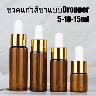 พร้อมส่งขวดแก้วสีชา5/10/15mlสีชาแบบหยดจุกแบบดรอปเปอร์dropperขวดเติมขวดทดลองขวดน้ำหอมขวดแบ่งขวดจุกขาขนาด10mlฝาเกลียวสีทอง