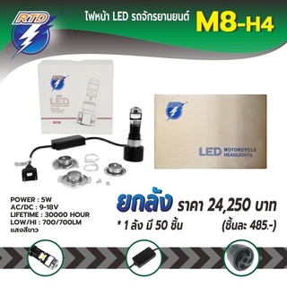 ยกลังหลอดไฟหน้า LED รถมอเตอร์ไซค์ รุ่น M8 แสงสีขาว ขั้วไฟ P15D,H4,H7 / 12V 36W / ของแท้ 100% มีไฟต่ำและสูงในหลอด