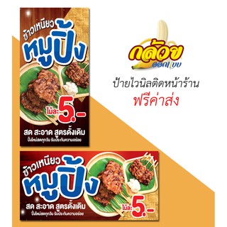 ป้ายไวนิล ข้าวเหนียวหมูปิ้ง (ส่งฟรี)