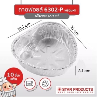 🚀พร้อมส่ง🚀 ถ้วยฟอยล์ Star Product รูปหัวใจ No. 6302-P 160 ml พร้อมฝา 10 ชิ้น/แพ็ค