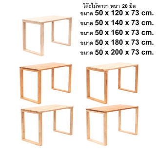 โต๊ะคอมพิวเตอร์ โต๊ะทำงาน โต๊ะออฟฟิศ หนา 2 cm. กว้าง 50 cm. ยาว 120 - 200cm.ไม้พาราแท้ พร้อมขา โดนน้ำได้ไม่พอง โต๊ะอาหาร